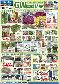 コーナンのカタログ | 掘り出し物ハンターのためのオファー | 2026-04-14T00:00:00.000Z - 2026-04-17T00:00:00.000Z