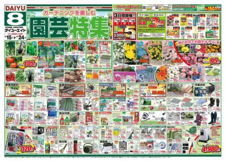 ダイユーエイトのカタログ | 割引とプロモーション | 2026-04-15T00:00:00.000Z - 2026-04-24T00:00:00.000Z