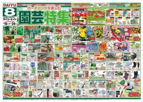 ダイユーエイトのカタログ | 現在の特別プロモーション | 2026-04-15T00:00:00.000Z - 2026-04-24T00:00:00.000Z