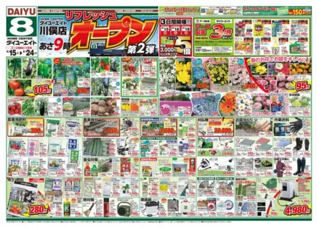 ダイユーエイトのカタログ | 排他的な掘り出し物 | 2026-04-15T00:00:00.000Z - 2026-04-24T00:00:00.000Z