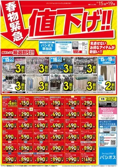 パシオスのカタログ | トップディールと割引 | 2026-04-15T00:00:00.000Z - 2026-04-19T00:00:00.000Z