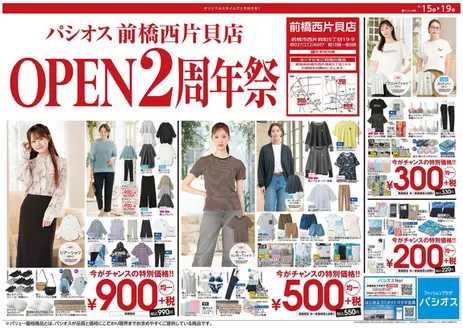 パシオスのカタログ | 排他的な掘り出し物 | 2026-04-15T00:00:00.000Z - 2026-04-19T00:00:00.000Z