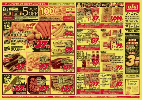 ザ・ビッグのカタログ | トップディールと割引 | 2026-04-15T00:00:00.000Z - 2026-04-16T00:00:00.000Z