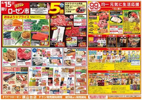 相鉄ローゼンのカタログ | トップディールと割引 | 2026-04-14T00:00:00.000Z - 2026-04-19T00:00:00.000Z