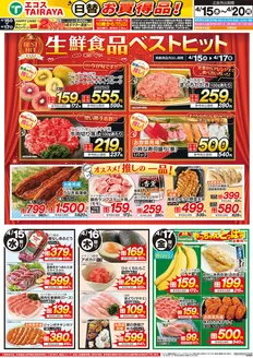 たいらやのカタログ | すべてのお客様のための素晴らしいオファー | 2026-04-15T00:00:00.000Z - 2026-04-20T00:00:00.000Z