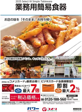 長門市でのコメリのカタログ | 業務用簡易食器 | 2024-12-04T00:00:00.000Z - 2025-12-31T00:00:00.000Z