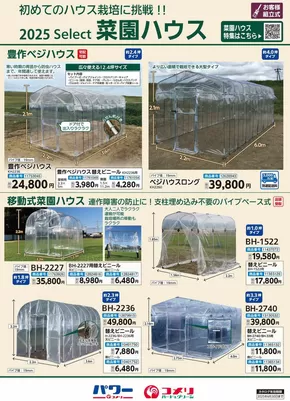 長門市でのコメリのカタログ | 菜園ハウス | 2025-01-15T00:00:00.000Z - 2025-06-30T00:00:00.000Z