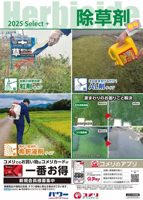 長門市でのコメリのカタログ | 除草剤 | 2025-01-22T00:00:00.000Z - 2025-09-30T00:00:00.000Z