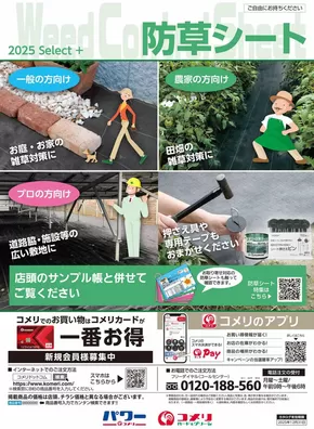 長門市でのコメリのカタログ | 防草シート | 2025-01-22T00:00:00.000Z - 2025-12-31T00:00:00.000Z