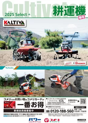 長門市でのコメリのカタログ | 耕運機　春号 | 2025-02-12T00:00:00.000Z - 2025-06-30T00:00:00.000Z