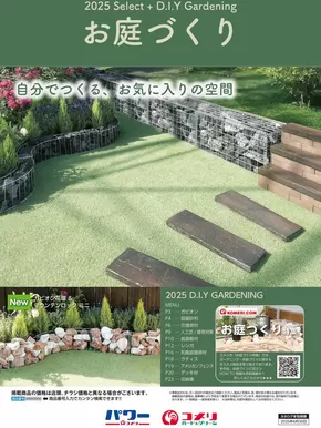 長門市でのコメリのカタログ | お庭づくり | 2025-02-19T00:00:00.000Z - 2025-06-30T00:00:00.000Z