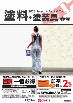 長門市でのコメリのカタログ | 塗料・塗装具　春号 | 2025-02-26T00:00:00.000Z - 2025-08-31T00:00:00.000Z