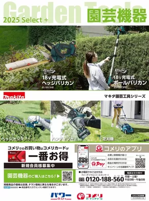 長門市でのコメリのカタログ | 園芸機器 | 2025-03-05T00:00:00.000Z - 2025-08-31T00:00:00.000Z