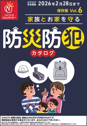 ジュンテンドーのカタログ | ジュンテンドー チラシ | 2025-03-07T00:00:00.000Z - 2025-08-31T00:00:00.000Z