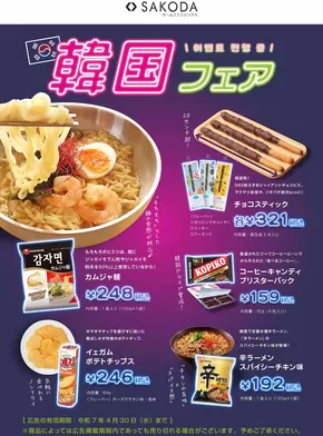 鹿児島市でのSAKODAホームファニシングスのカタログ | SAKODAホームファニシングス メニュー | 2025-03-15T00:00:00.000Z - 2027-04-30T00:00:00.000Z