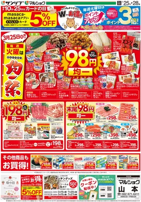 広島市でのサンリブ・マルショクのカタログ | トップディールと割引 | 2025-03-15T00:00:00.000Z - 2025-07-27T00:00:00.000Z