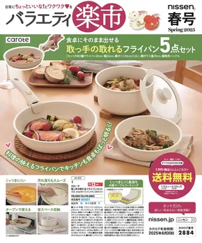 大田市でのニッセンのカタログ | 割引とプロモーション | 2025-01-22T00:00:00.000Z - 2025-06-30T00:00:00.000Z