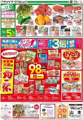 広島市でのサンリブ・マルショクのカタログ | すべてのお客様のためのトップディール | 2025-03-15T00:00:00.000Z - 2025-07-27T00:00:00.000Z
