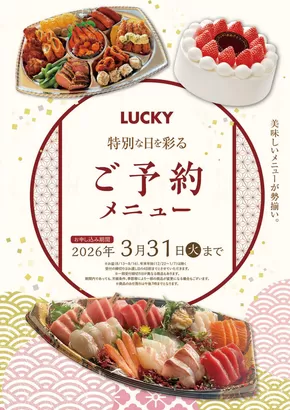北葛城郡でのラッキーのカタログ | ラッキー 最新チラシ | 2025-04-01T00:00:00.000Z - 2026-03-31T00:00:00.000Z