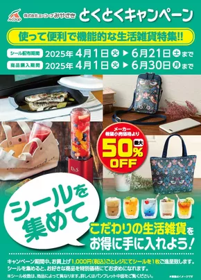 児湯郡でのエーコープみやざきのカタログ | トップディールと割引 | 2025-04-01T00:00:00.000Z - 2025-06-30T00:00:00.000Z