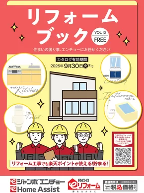 富士宮市でのジャンボエンチョーのカタログ | 掘り出し物ハンターのための素晴らしいオファー | 2025-04-05T00:00:00.000Z - 2025-09-30T00:00:00.000Z