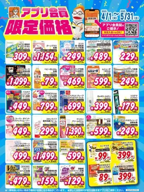 新生堂薬局のカタログ | すべてのお客様のためのトップディール | 2025-04-01T00:00:00.000Z - 2025-05-31T00:00:00.000Z