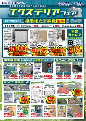 ホームセンターかんぶんのカタログ | ホームセンターかんぶん チラシ | 2025-03-26T00:00:00.000Z - 2025-05-25T00:00:00.000Z