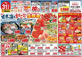 美濃加茂市でのアルビスのカタログ | 私たちの最高の掘り出し物 | 2025-07-31T00:00:00.000Z - 2025-08-02T00:00:00.000Z