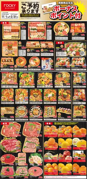 葦北郡でのロッキーのカタログ | ロッキー チラシ | 2025-11-01T00:00:00.000Z - 2025-11-30T00:00:00.000Z