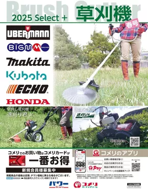 長門市でのコメリのカタログ | 草刈機 | 2025-04-09T00:00:00.000Z - 2025-09-30T00:00:00.000Z