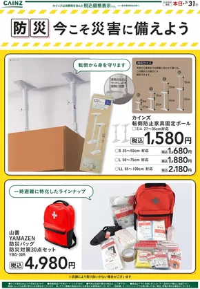 小布施町でのカインズホームのカタログ | 現在の掘り出し物とオファー | 2025-03-17T00:00:00.000Z - 2026-03-25T00:00:00.000Z