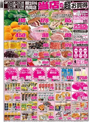 札幌市での産直生鮮市場のカタログ | 現在の特別プロモーション | 2025-10-10T00:00:00.000Z - 2025-10-11T00:00:00.000Z