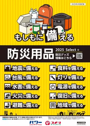 コメリのカタログ | 防災用品 | 2025-04-16T00:00:00.000Z - 2025-09-30T00:00:00.000Z