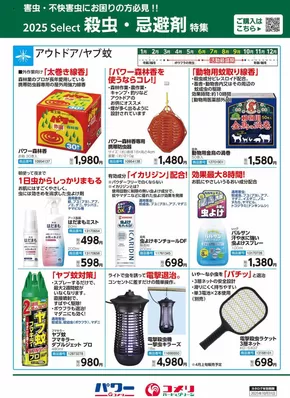 柳津町でのコメリのカタログ | 殺虫・忌避剤特集 | 2025-04-16T00:00:00.000Z - 2025-10-31T00:00:00.000Z