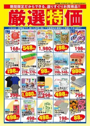 ホームセンターかんぶんのカタログ | ホームセンターかんぶん チラシ | 2025-04-19T00:00:00.000Z - 2025-06-30T00:00:00.000Z