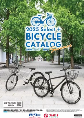 柳津町でのコメリのカタログ | 自転車カタログ　夏秋号 | 2025-04-23T00:00:00.000Z - 2025-10-31T00:00:00.000Z