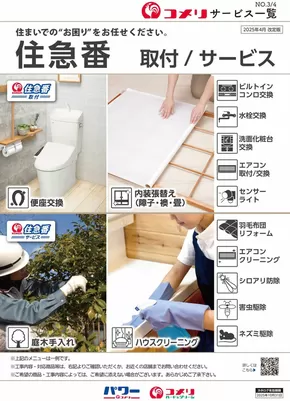 伊那市でのコメリのカタログ | 住急番　取付/サービス | 2025-04-23T00:00:00.000Z - 2025-10-31T00:00:00.000Z