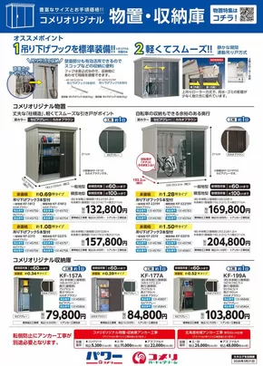 伊那市でのコメリのカタログ | 物置・収納庫 | 2025-04-23T00:00:00.000Z - 2026-03-31T00:00:00.000Z