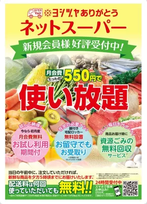 名古屋市でのヨシヅヤのカタログ | 私たちのお客様のための排他的な取引 | 2025-04-25T00:00:00.000Z - 2025-07-20T00:00:00.000Z