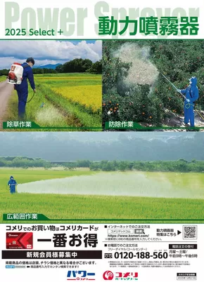 伊那市でのコメリのカタログ | 動力噴霧器 | 2025-04-30T00:00:00.000Z - 2025-12-31T00:00:00.000Z
