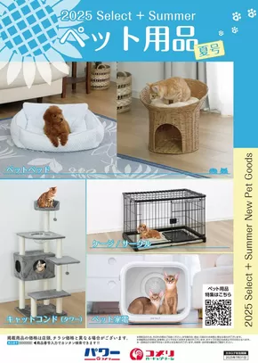 伊那市でのコメリのカタログ | ペット用品夏号 | 2025-04-30T00:00:00.000Z - 2025-07-31T00:00:00.000Z