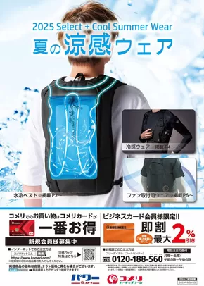 伊那市でのコメリのカタログ | 夏の涼感ウェア | 2025-04-30T00:00:00.000Z - 2025-08-31T00:00:00.000Z