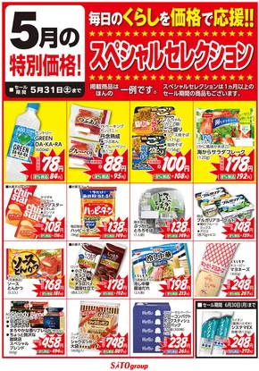さとうのカタログ | さとう豊岡店（アイティ） | 2025-05-01T00:00:00.000Z - 2025-05-31T00:00:00.000Z