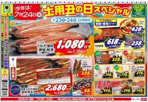 堺市でのスーパー玉出のカタログ | 現在の特別プロモーション | 2025-07-23T00:00:00.000Z - 2025-07-25T00:00:00.000Z