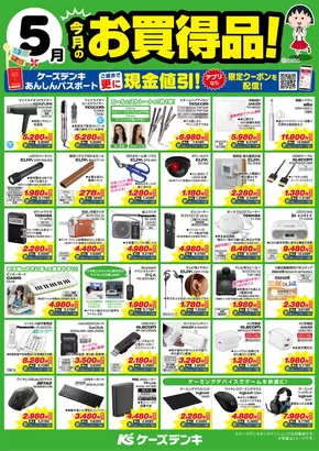 大子町でのケーズデンキのカタログ | 今月のお買得品！ | 2025-05-01T00:00:00.000Z - 2025-05-31T00:00:00.000Z