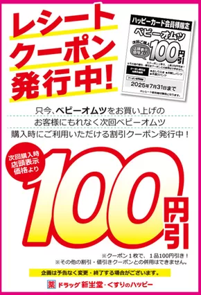 新生堂薬局のカタログ | 新生堂薬局 チラシ | 2025-05-02T00:00:00.000Z - 2025-07-31T00:00:00.000Z