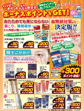 新生堂薬局のカタログ | 選ばれた製品の素晴らしい割引 | 2025-05-01T00:00:00.000Z - 2025-05-31T00:00:00.000Z