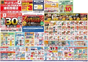 さいたま市でのサンドラッグのカタログ | あなたのための特別オファー | 2025-05-01T00:00:00.000Z - 2025-06-30T00:00:00.000Z