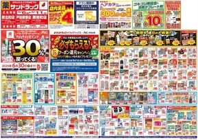 さいたま市でのサンドラッグのカタログ | トップディールと割引 | 2025-05-01T00:00:00.000Z - 2025-06-30T00:00:00.000Z