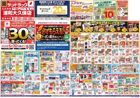 春日部市でのサンドラッグのカタログ | すべてのお客様のための素晴らしいオファー | 2025-05-01T00:00:00.000Z - 2025-06-30T00:00:00.000Z